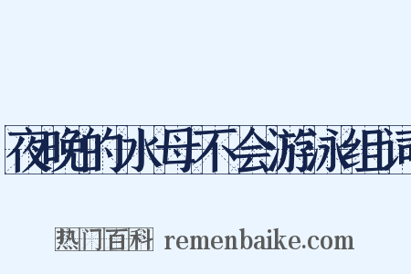 夜晚的水母不会游泳组词是什么意思的图片